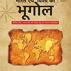 Bharat Evam Vishwa ka Bhugol – Civil Seva/Rajya Pariksha Hetu Ek Safal Margdarshika (Hindi)