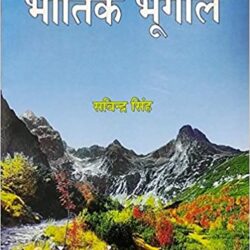 Bhoutik Bhugol (Physical Geography) BySavindra Singh (Hindi)